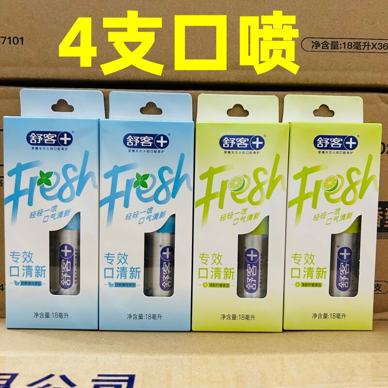 正品舒客口气清新喷雾剂持久型口腔留香去除口臭神器口喷4支