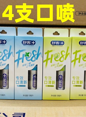 正品舒客口气清新喷雾剂持久型口腔留香去除口臭神器口喷4支