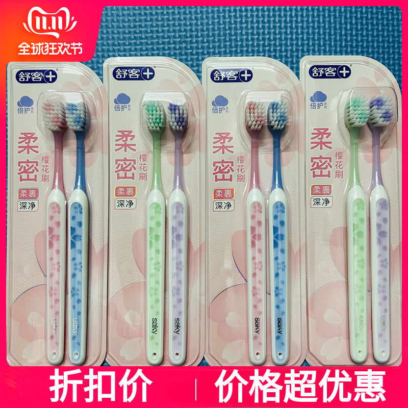 正品舒客软毛牙刷樱巧柔护牙刷2支装成人宽头软毛家用装