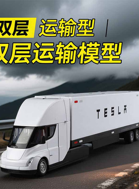 特斯拉Semi双层货柜运输车模型仿真半挂卡车合金拖挂车模儿童玩具