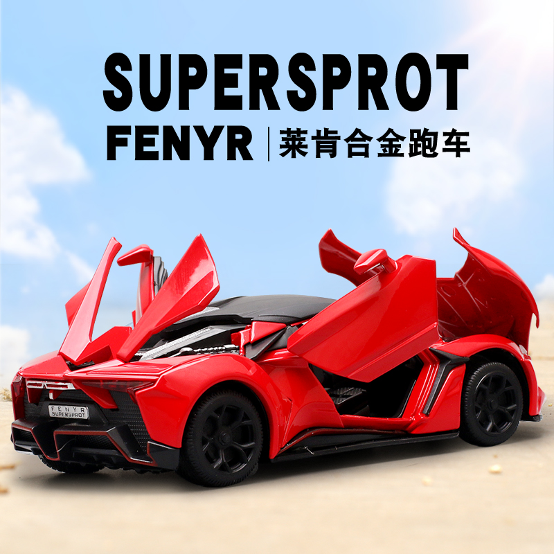 莱肯车模跑车模型仿真合金小汽车
