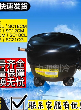 全新丹佛斯SC21CL冰箱展示柜SC18CM SC10D SC12C制冷SC15CM压缩机