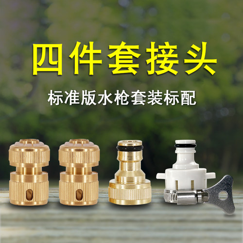 洗车水枪水管接头套装四分标准接通水接多功能接头水龙头水枪接头 - 封面