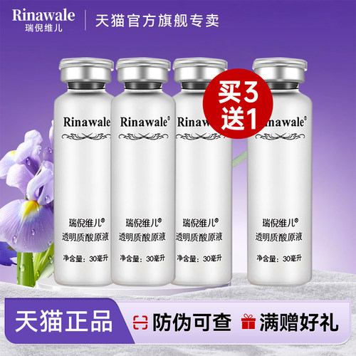 买三送一瑞倪维儿透明质酸原液
