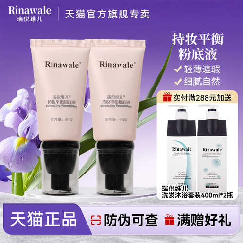 瑞倪维儿持妆平衡粉底液遮瑕