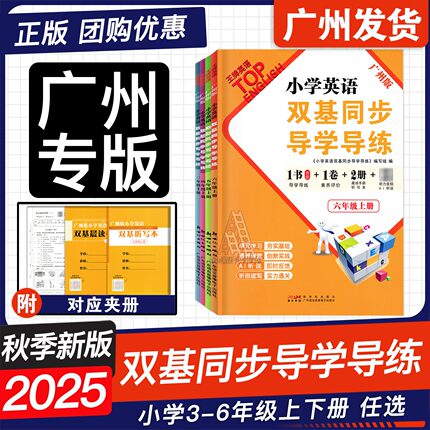 2025秋新版 王牌英语 小学英语双基同步导学导练 三四年级五六年级上下册广州版JK版教科版 3456年级 同步AB卷练习册附听写默写本