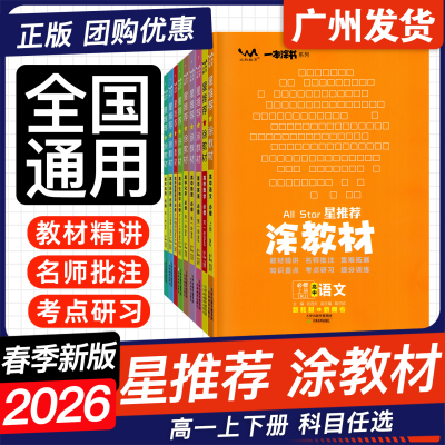 2026版星推荐涂教材高中