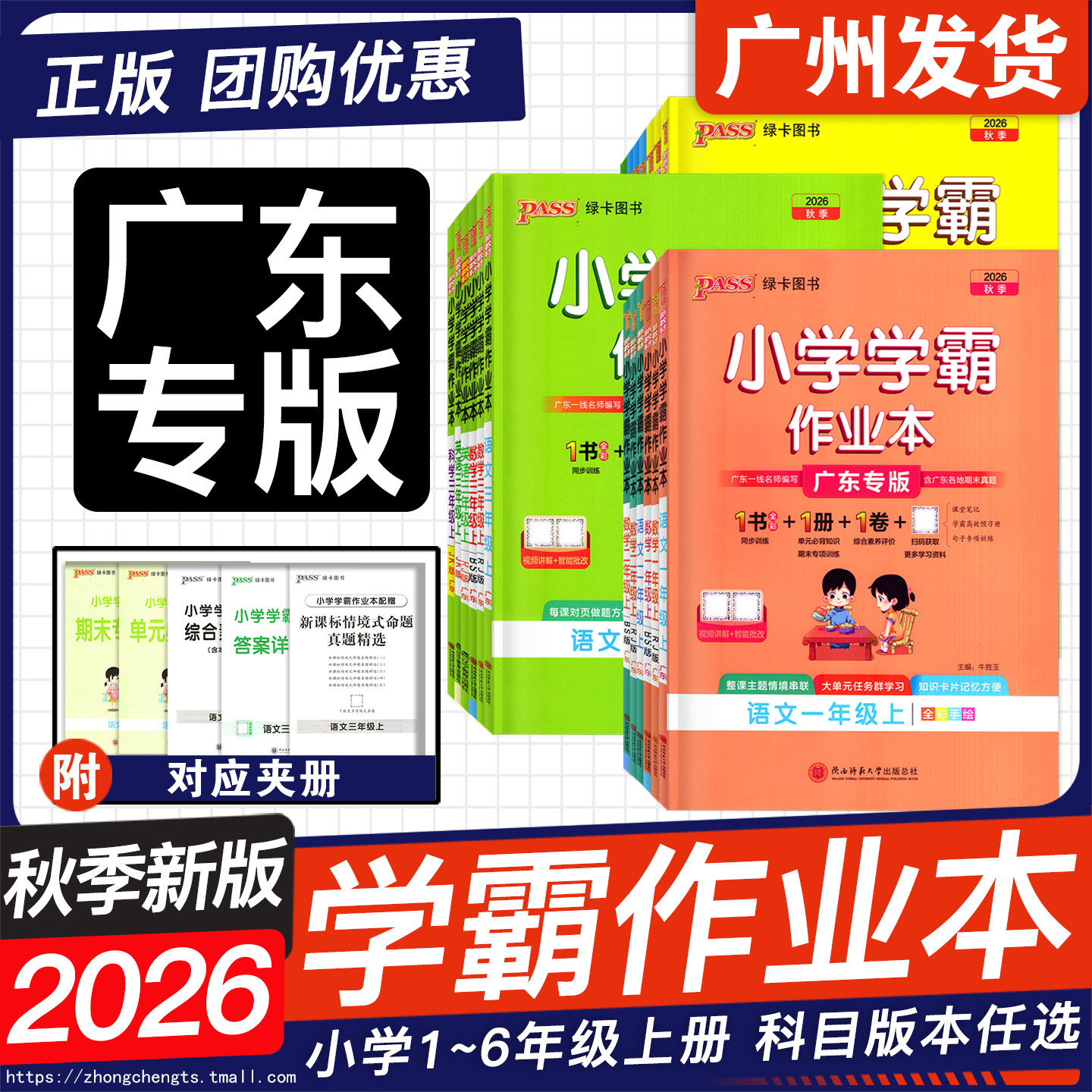 广东专版 2026秋季新版 小学学霸作业本语文数学英语道德与法治科学 一二三四五六年级上册人教版RJ北师BS JK广州 佛山深圳惠州
