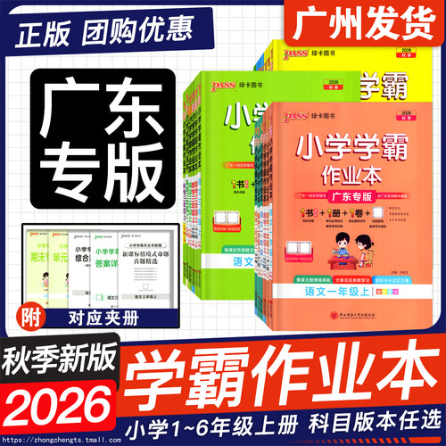 2026秋新版小学学霸作业本广东版