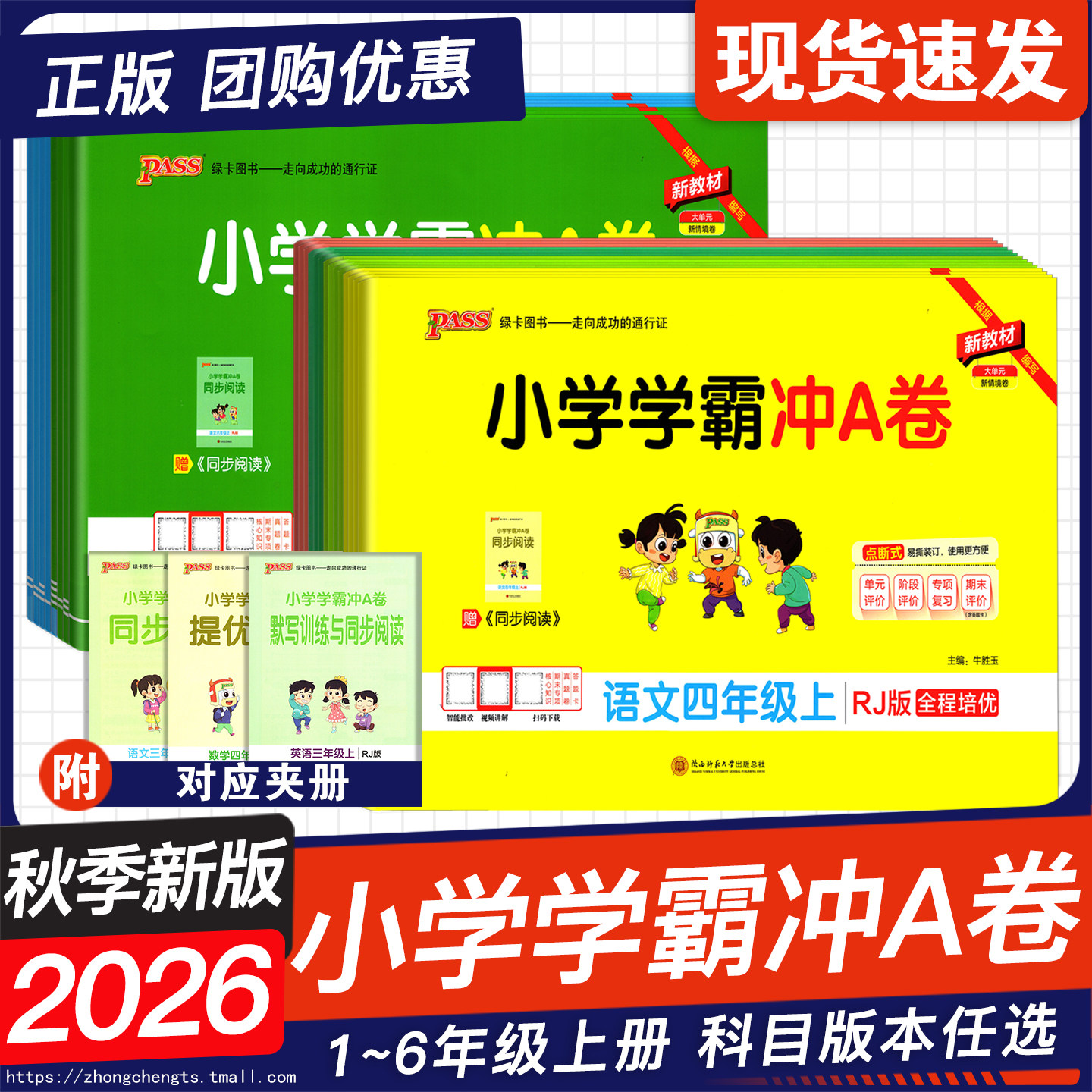PASS绿卡图书2026秋季新版 小学学霸冲A卷语文数学英语小学一二年级三四年级五六年级上下册 人教版RJ北师BS123456年级同步练习册