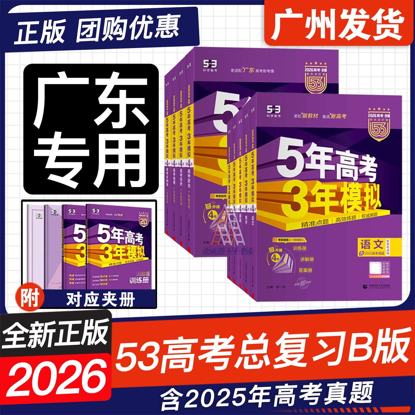 广东26版五年高考三年模拟B版