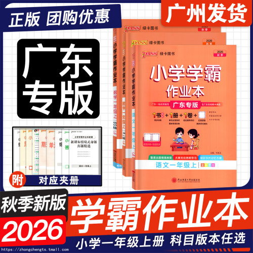 广东2026秋学霸作业本一年级上册