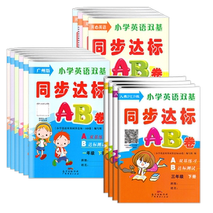 正版 小学英语双基同步达标AB卷 广州教科版JK人教PEP版粤人民开心版KX任选 一二年级三四年级五六年级下上册教材同步123456