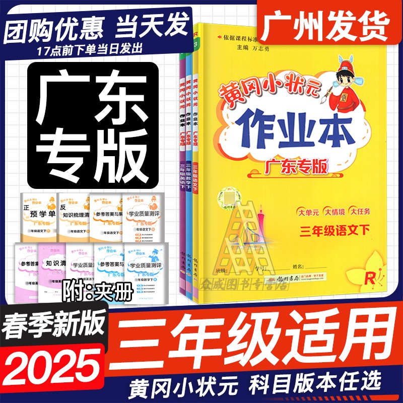 广东25春黄冈小状元作业本三年级