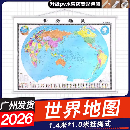 2026世界地图挂图1.4米x1米高清