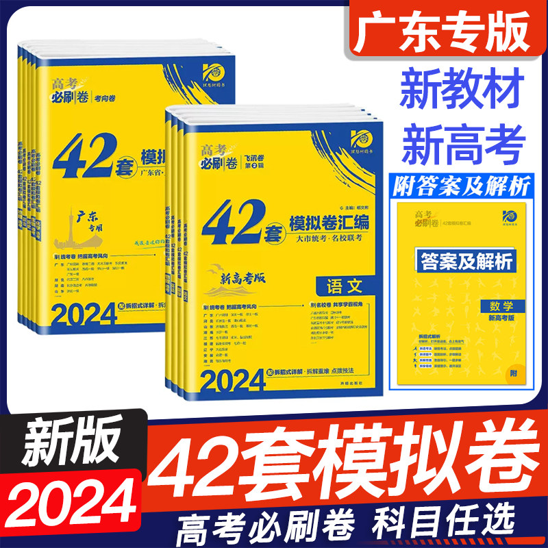2024新版 理想树高考必刷卷 42套模拟试卷汇编 高考语文数学英语物理化学生物政治历史地理新高考广东专用全国卷真题卷高中必刷题属于什么档次？