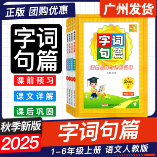 2025秋新版 同步作文小学语文一二年级三四年级五六年级上册123456年级同步课堂全解与达标训练 整合集训字词句篇课堂达优