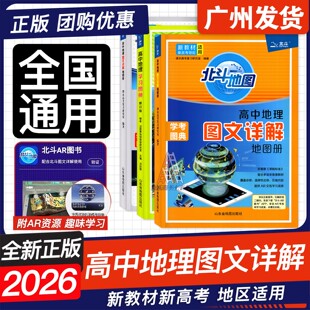 2026新教材新高考版北斗地图高中地理图文详解学习地图册提升修订版 高一高二高三高中区域地理填充图册AR资源地形学考图典通用版