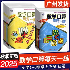 2025秋版星晨图书 数学口算每天一练 一年级二年级三年级四年级五年级六年级上下册 123456年级上下册 数学口算核心素养