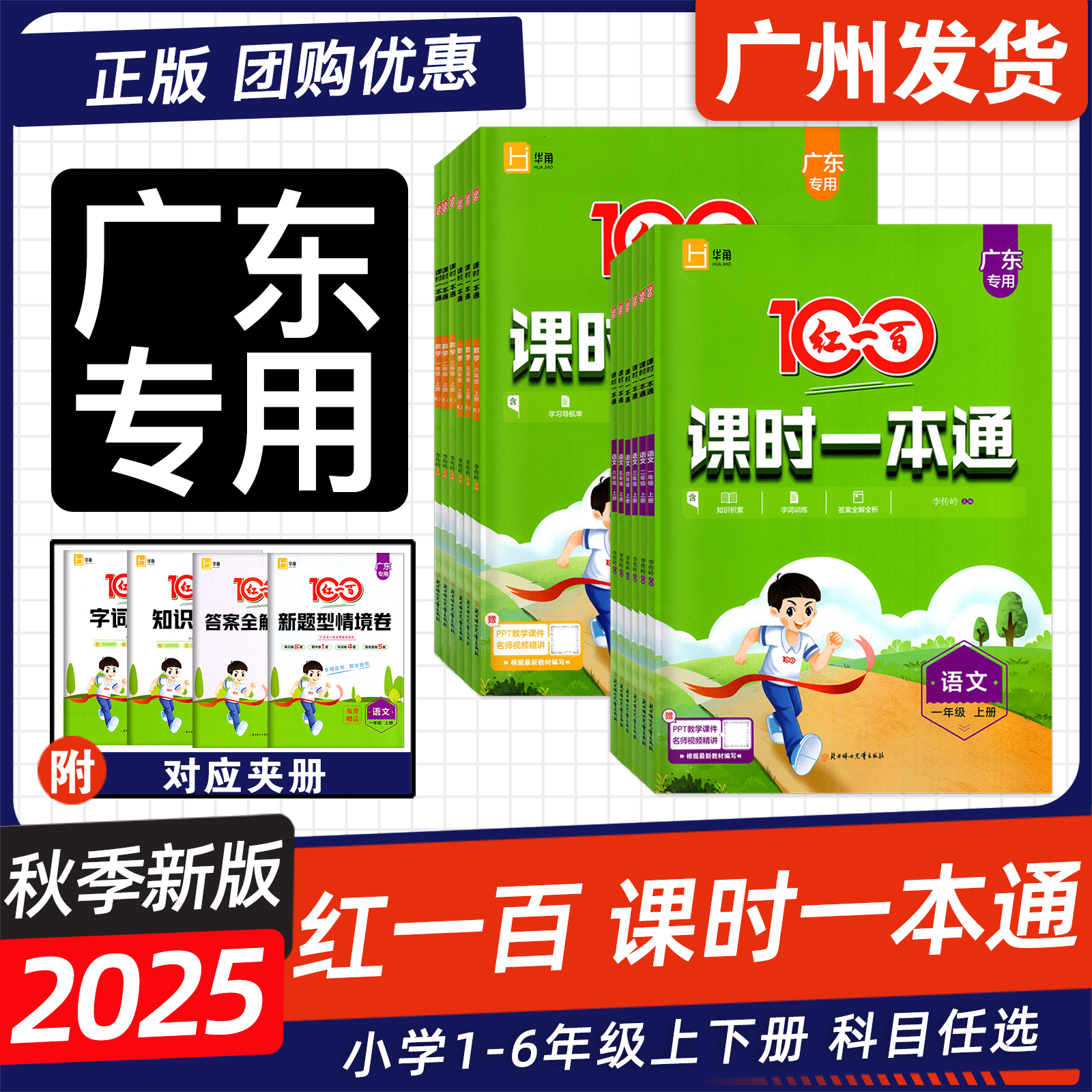 广东版2025秋红一百课时一本通上