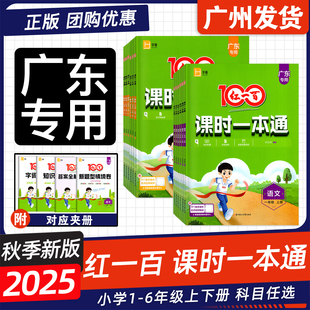 2025秋 RJ北师版 红一百课时一本通语文数学英语 人教版 BS小学123456上册下册红100红一百 一二年级三四年级五六年级上册 广东专版