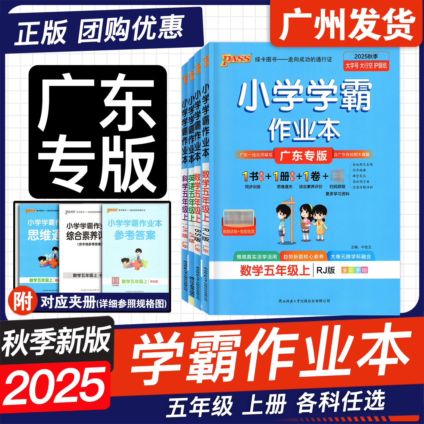 广东2025秋学霸作业本五年级