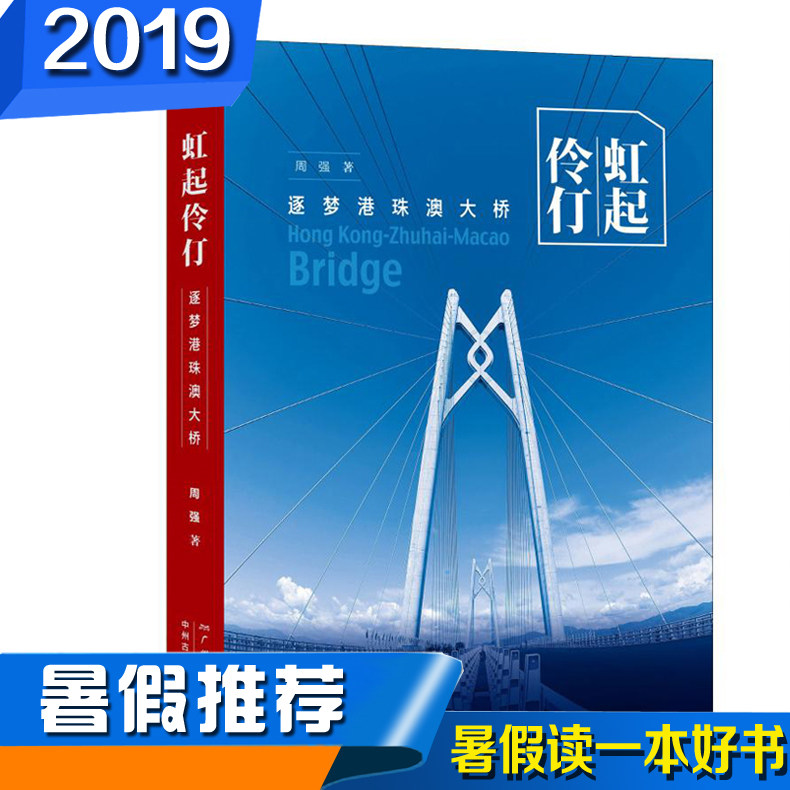 包邮暑假读一本好书推荐书目 虹起伶仃逐梦港珠澳大桥 周强著广州出版