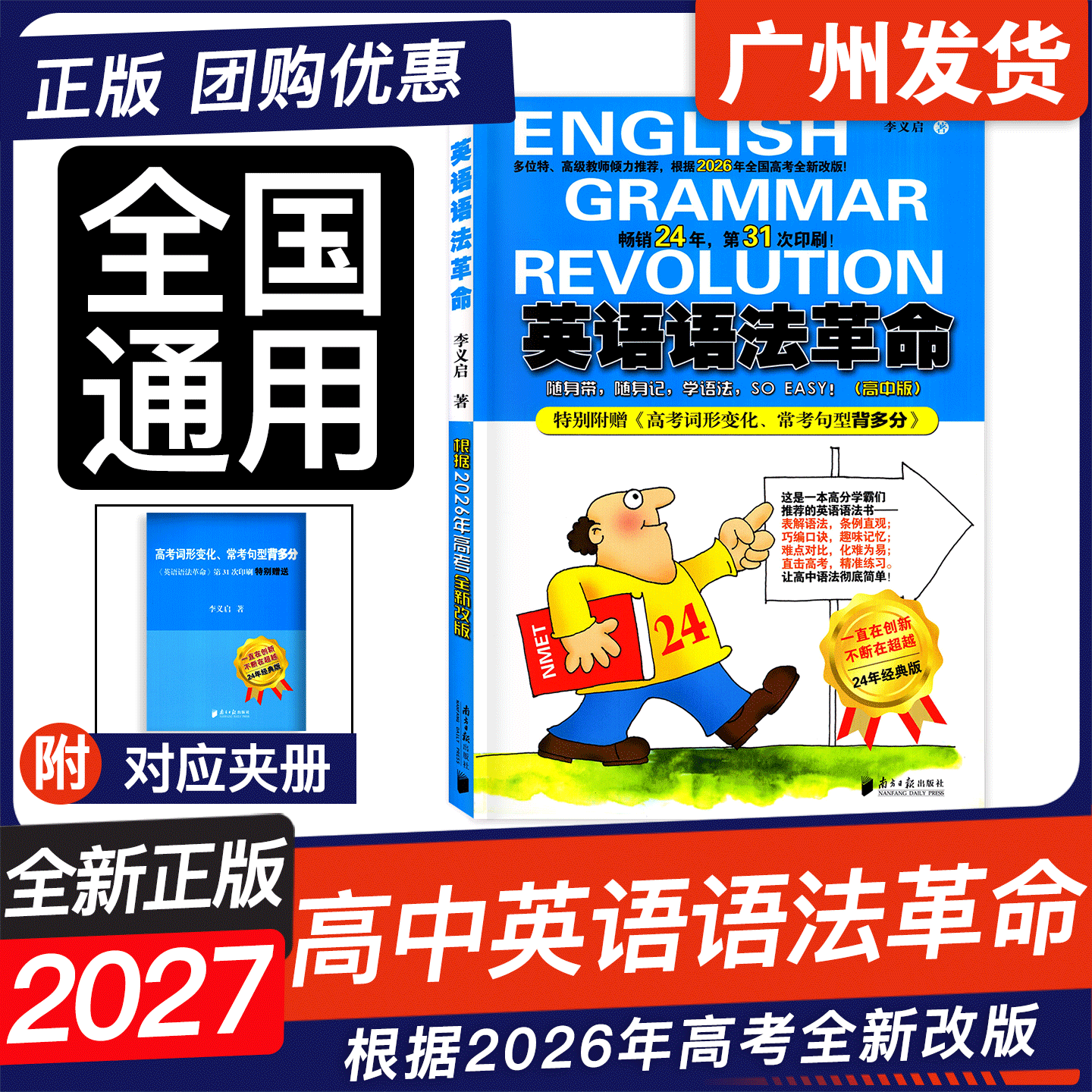 2027新版 英语语法革命 高中版 根据2026年高考全新改版 李义启 著 附赠高考词汇句型手册 高考英语语法革命 南方日报出版