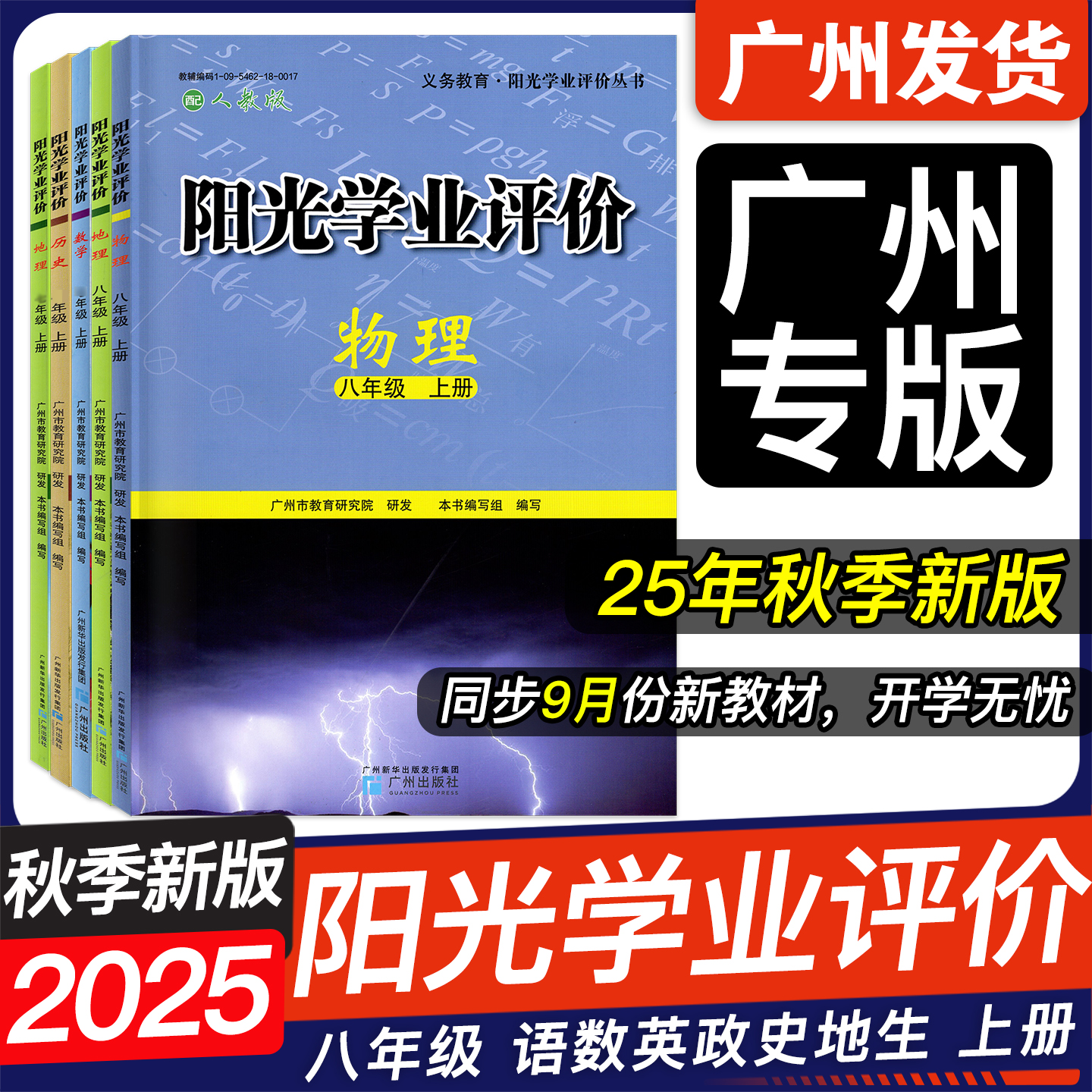 2025秋新版阳光学业评价八年级上
