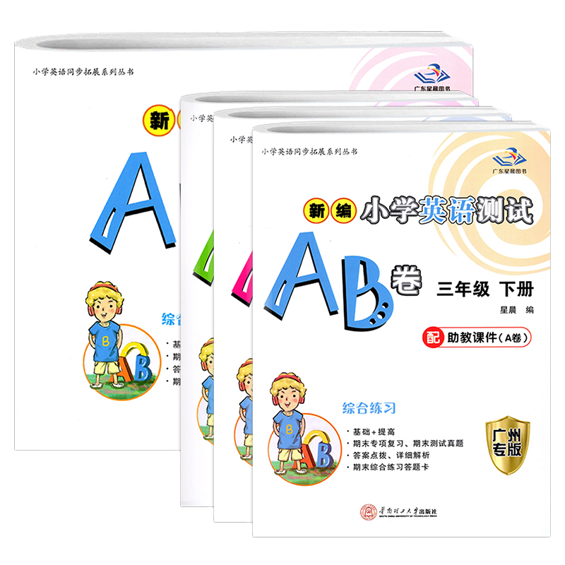 2025秋新版  广州专版星晨新编小学英语数学测试AB卷三四年级五六年级上下册广州地区适用教科版JK  3456年级同步
