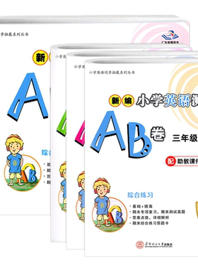 2026春新编小学英语数学测试AB卷