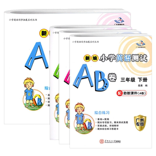2026春季 广州专版星晨新编小学英语数学测试AB卷三四年级五六年级下上册广州地区适用教科版JK  3456年级同步教材综合练习册