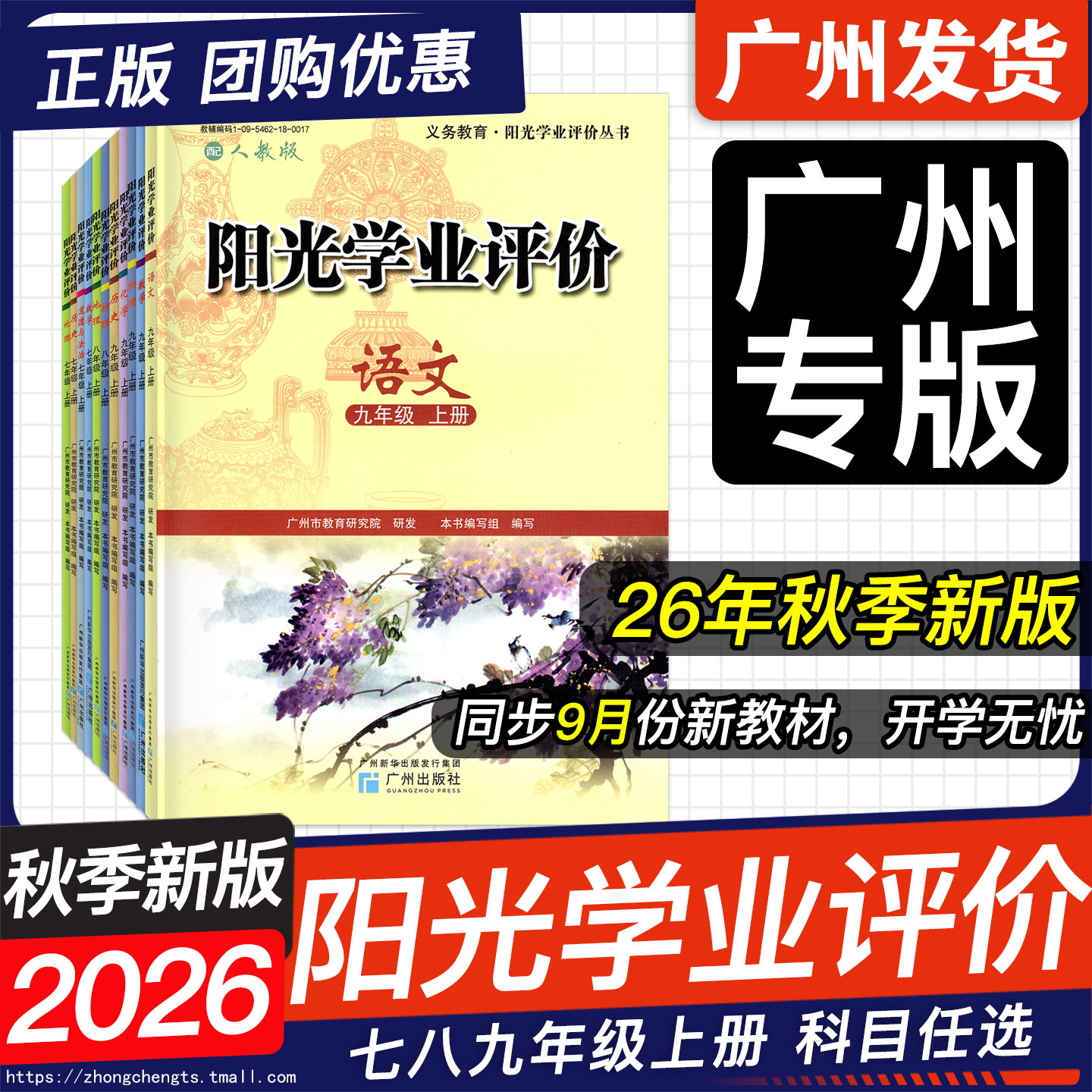 2026秋季新版 阳光学业评价七八九年级上册 语文数学英语物理化学道法历史地理生物 初一二三789上下册同步课堂练习册广州专社