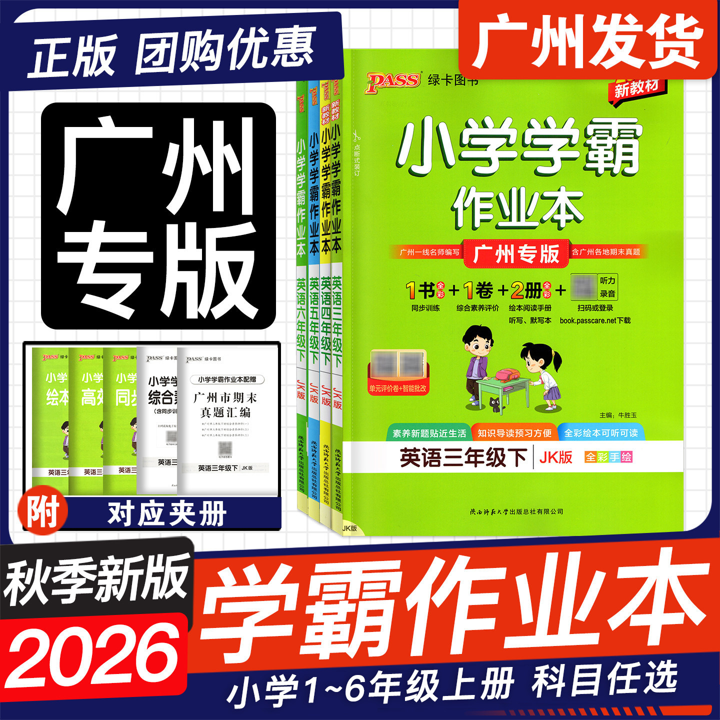 广州专版2026秋季新版 小学学霸作业本一二年级三四年级五六年级上册英语教科版JK123456年级语文数学人教版RJ同步练习册提优训练