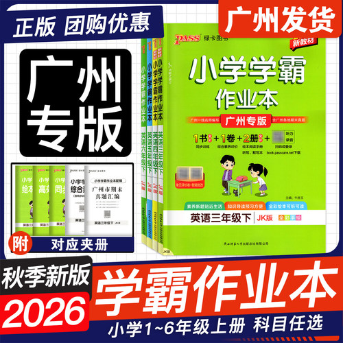 广州26秋新版小学学霸作业本英语