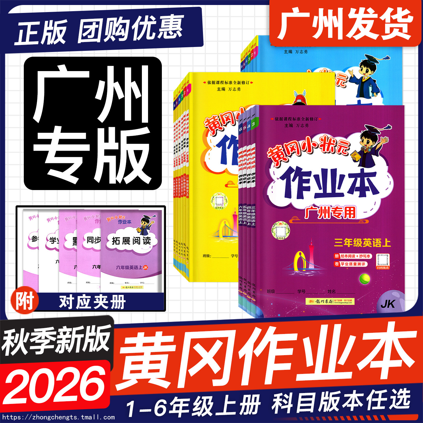 广州专版2026秋新版 黄冈小状元作业本达标卷 语文数学英语JK教科版一二三四五六年级上册123456年级广东专版同步单元测试卷