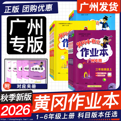 广州专版26秋黄冈作业本达标卷