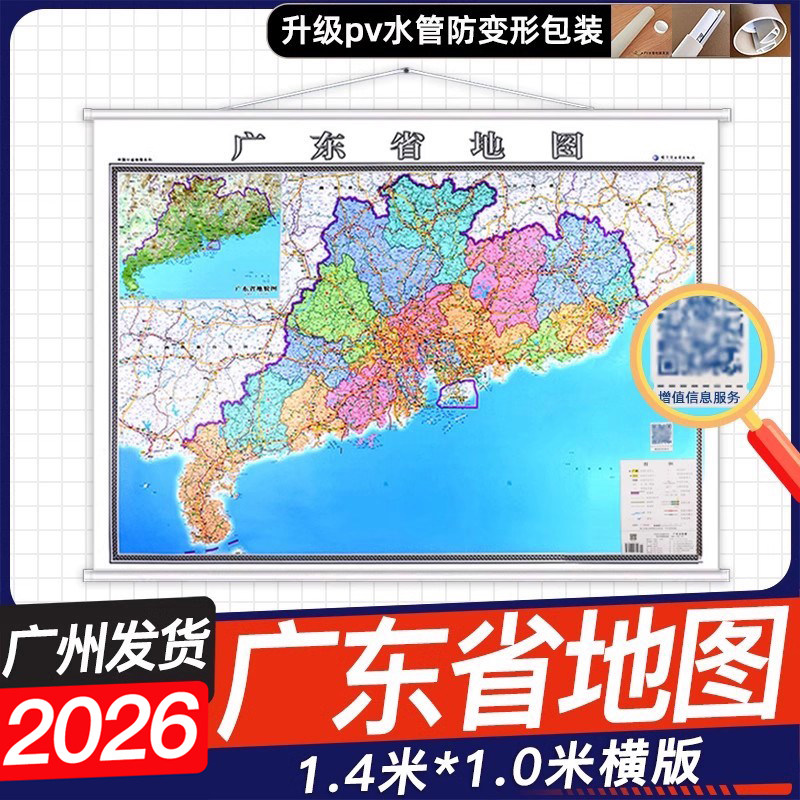 2026适用广东省地图挂图1.4米x1米广东省图地理交通线路地图广东地图挂图商务办公室家用地图挂墙覆膜防水广东省挂图分省