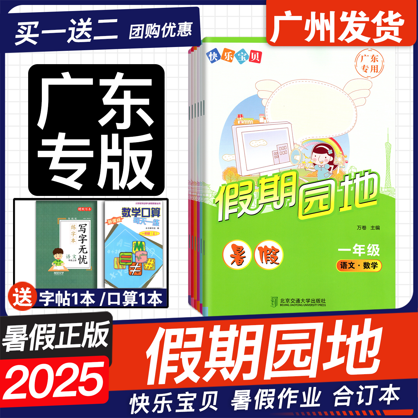 2025版广东专用暑假作业假期园地