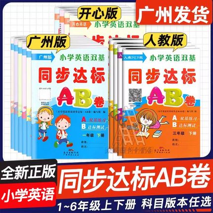 正版 小学英语双基同步达标AB卷 广州教科版JK人教PEP版粤人民开心版KX任选 一二年级三四年级五六年级下上册教材同步123456