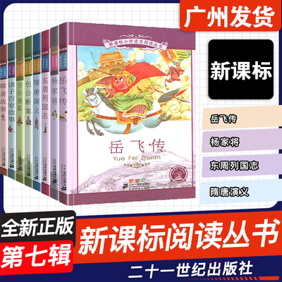 新课标小学语文阅读丛书第七辑
