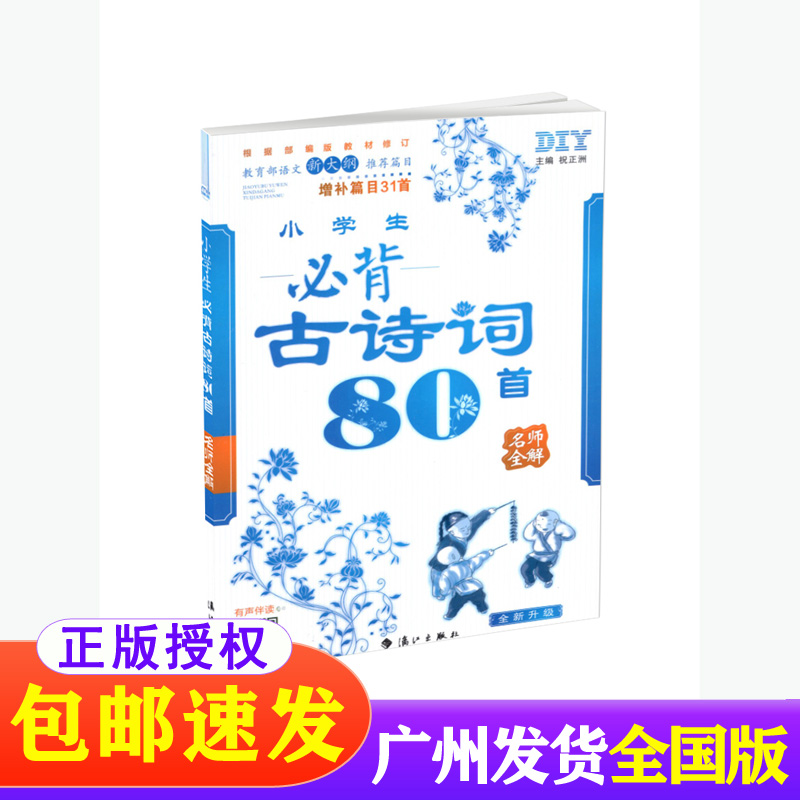 包邮小学生必背古诗词80首统编版部编人教版名师全解小学生一二三四五六年级同步语文教材古诗词讲解赏析辅导工具书增补篇目31首