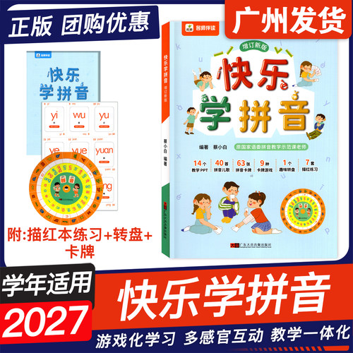 2027学年名师伴读快乐学拼音