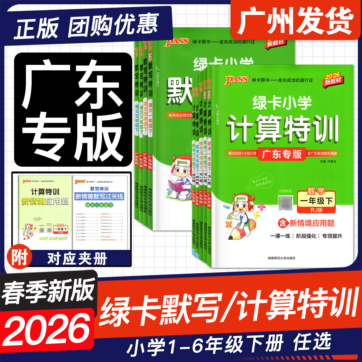 广东专用2026春季新绿卡小学计算默写特训数学一二三四五六年级下册人教RJ北师版BS附情境应用题深圳小学语文课本一课一练专项提升