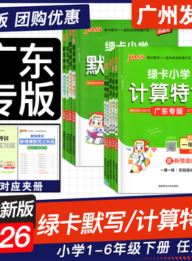 广东专用2026春季新绿卡小学计算默写特训数学一二三四五六年级下册人教RJ北师版BS附情境应用题深圳小学语文课本一课一练专项提升