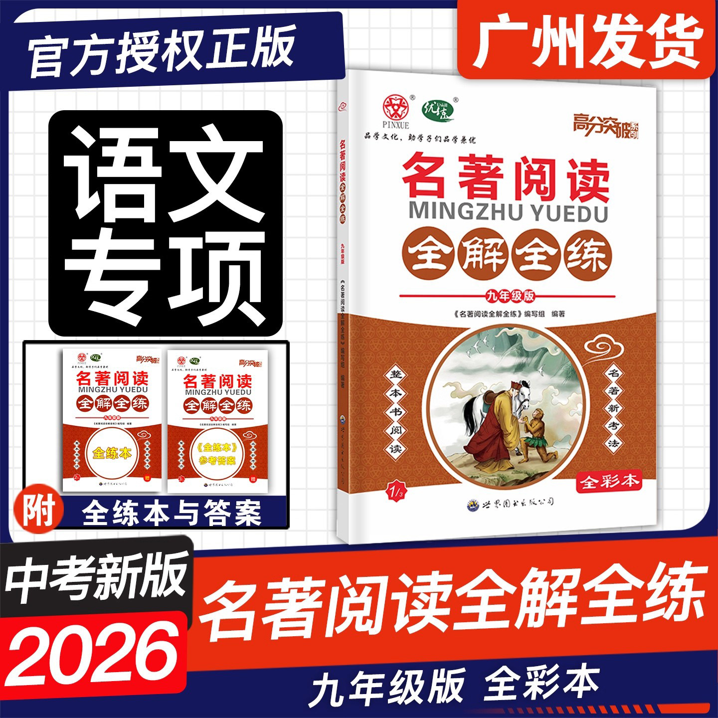 广东中考高分突破古诗文全解全练