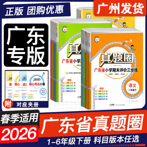 26春版真题圈广东省小学考试真卷