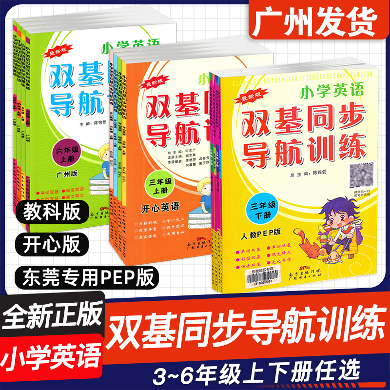 正版小学英语双基同步导航训练