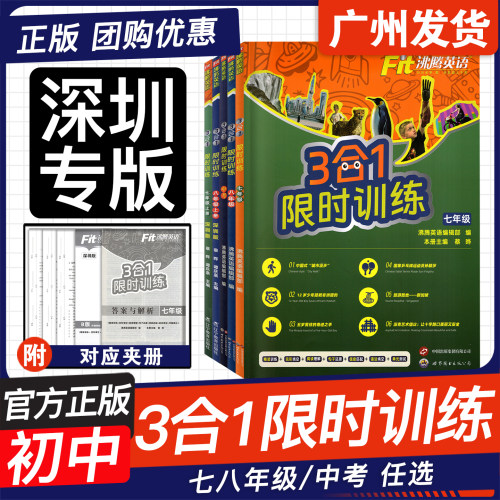 【深圳专版】沸腾英语限时训练