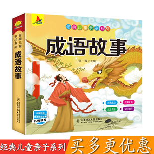 精选成语优美插画浅显易懂学以致用东北师范大学出版 儿童亲子系列成语故事彩图注音精选成语故事名师推荐 小红帆经典 社 包邮